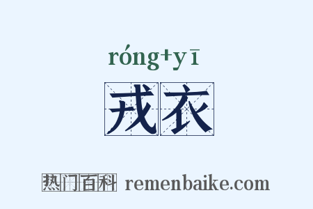 戎衣是什么意思的图片